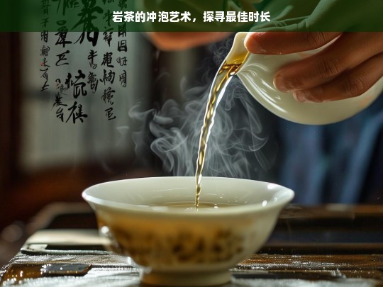 岩茶的冲泡艺术，探寻最佳时长