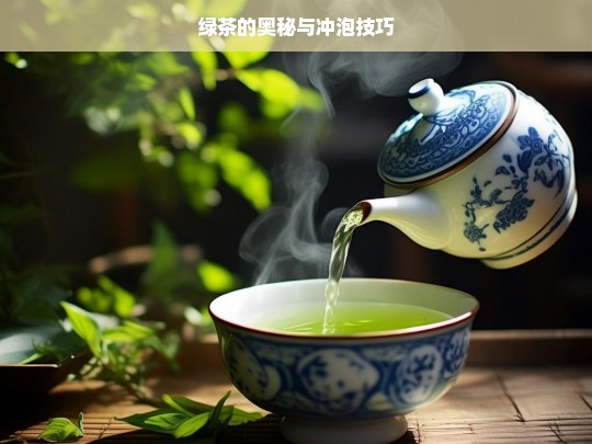 绿茶的奥秘与冲泡技巧