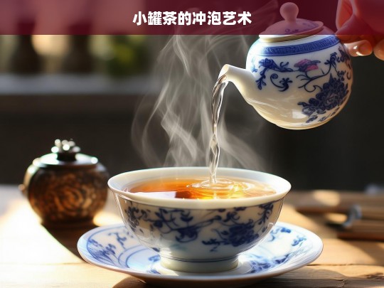 小罐茶的冲泡艺术