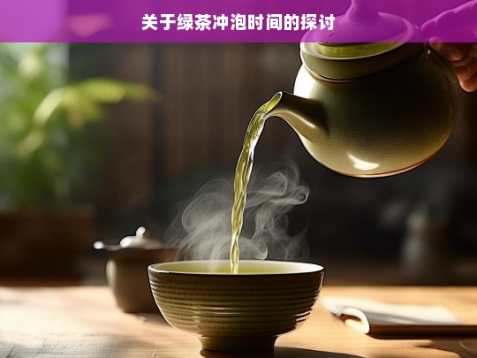 关于绿茶冲泡时间的探讨