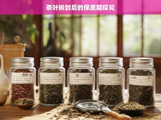 茶叶拆封后的保质期探究