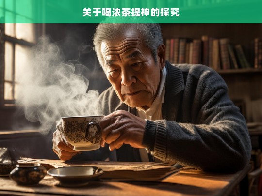 关于喝浓茶提神的探究