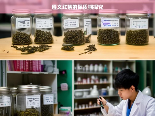 遵义红茶的保质期探究