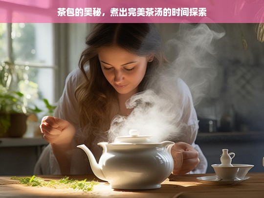 茶包的奥秘，煮出完美茶汤的时间探索