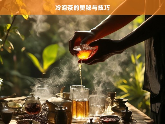 冷泡茶的奥秘与技巧