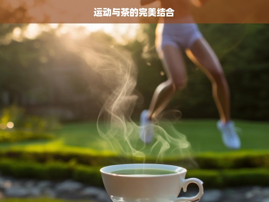 运动与茶的完美结合