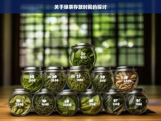 关于绿茶存放时间的探讨