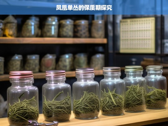 凤凰单丛的保质期探究