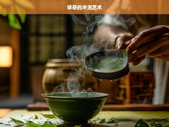 绿茶的冲泡艺术