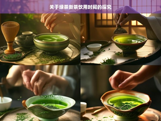 关于绿茶新茶饮用时间的探究