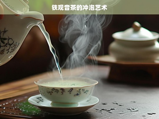 铁观音茶的冲泡艺术