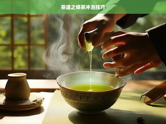 茶道之绿茶冲泡技巧