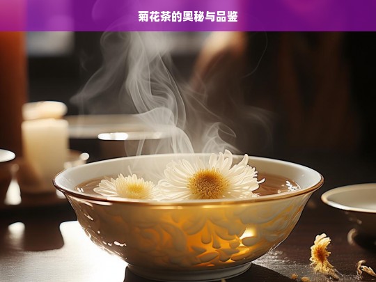 菊花茶的奥秘与品鉴