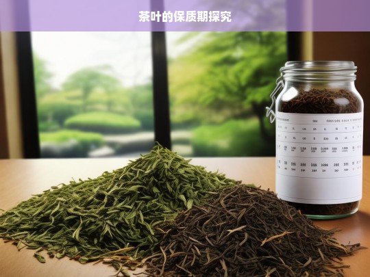 茶叶的保质期探究