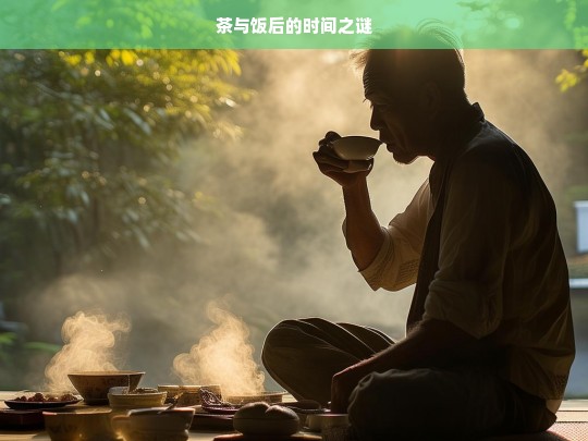 茶与饭后的时间之谜