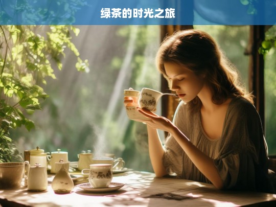 绿茶的时光之旅