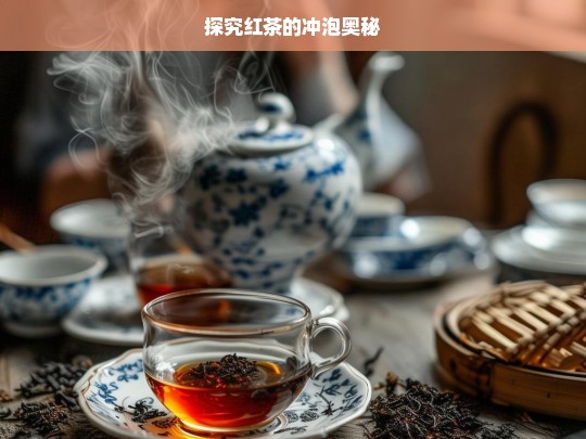 探究红茶的冲泡奥秘