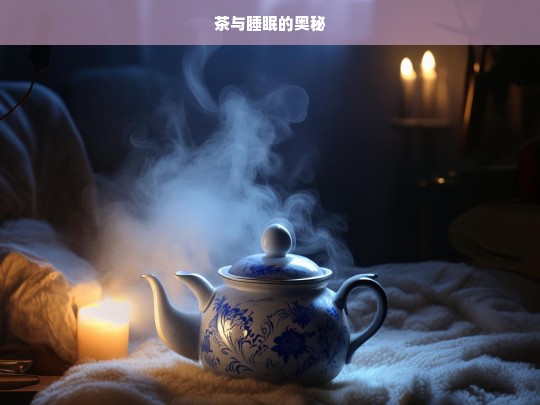 茶与睡眠的奥秘