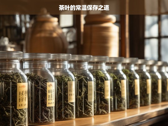 茶叶的常温保存之道