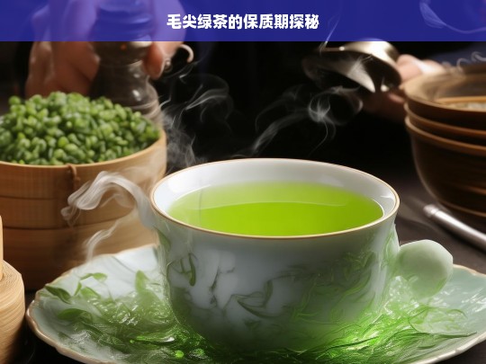 毛尖绿茶的保质期探秘