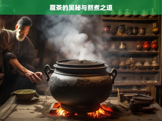 藏茶的奥秘与熬煮之道