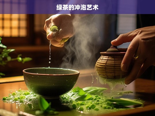 绿茶的冲泡艺术