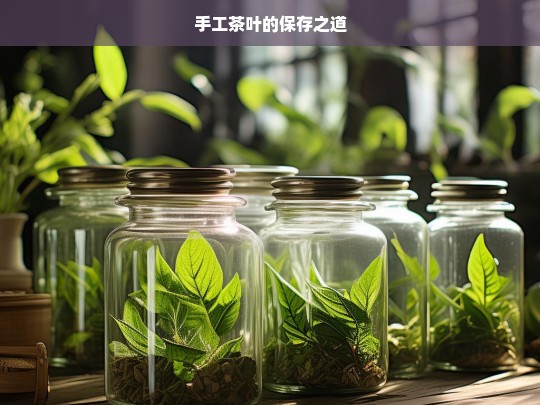 手工茶叶的保存之道