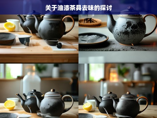 关于油漆茶具去味的探讨