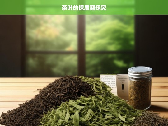 茶叶的保质期探究