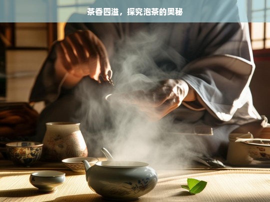 茶香四溢，探究泡茶的奥秘