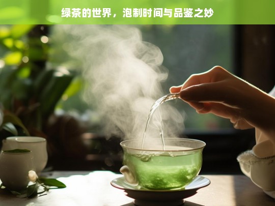 绿茶的世界，泡制时间与品鉴之妙