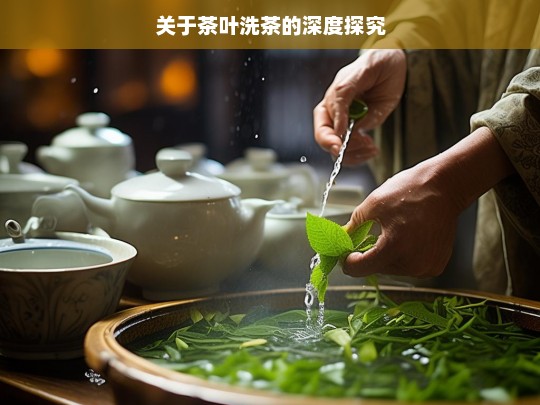 关于茶叶洗茶的深度探究