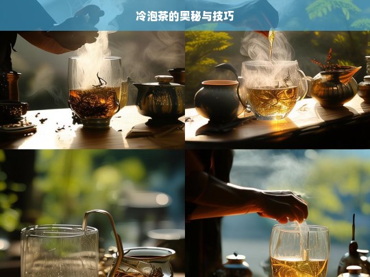 冷泡茶的奥秘与技巧