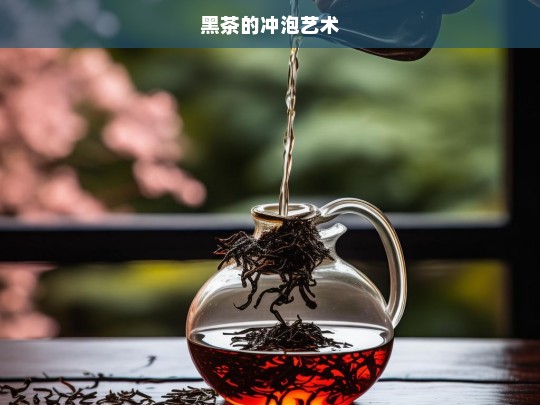 黑茶的冲泡艺术