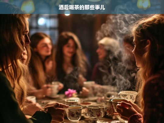 酒后喝茶的那些事儿