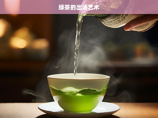 绿茶的出汤艺术