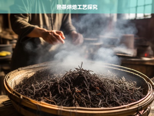 熟茶烘焙工艺探究