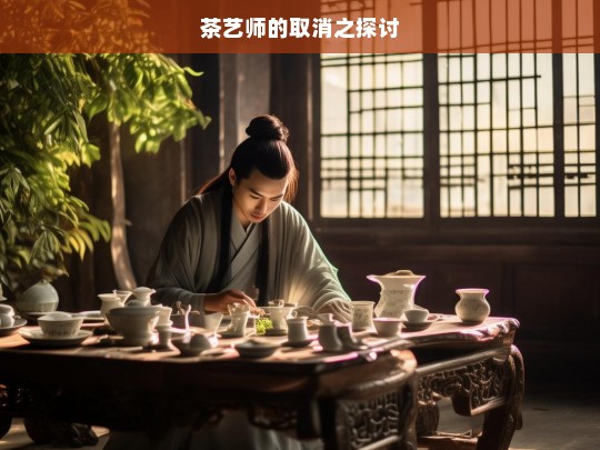 茶艺师的取消之探讨