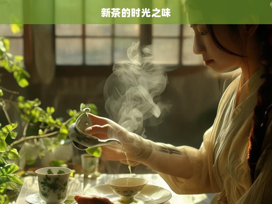 新茶的时光之味