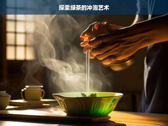 探索绿茶的冲泡艺术