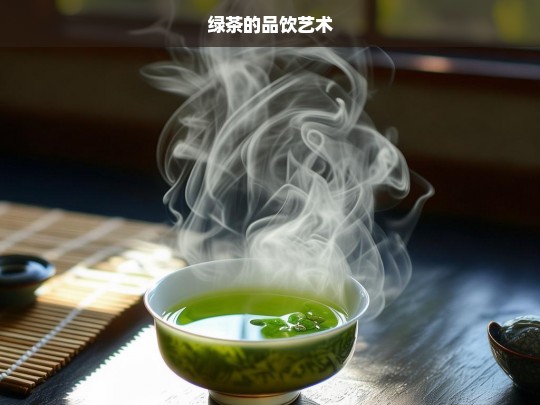 绿茶的品饮艺术