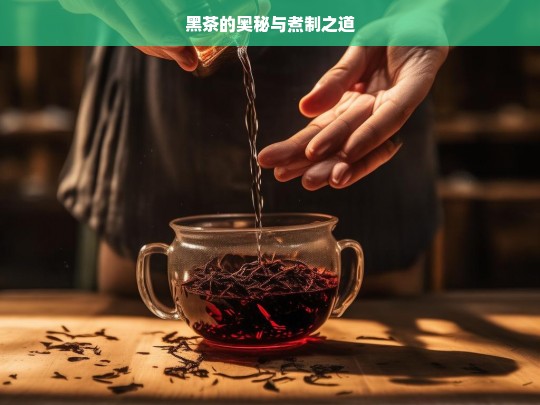 黑茶的奥秘与煮制之道