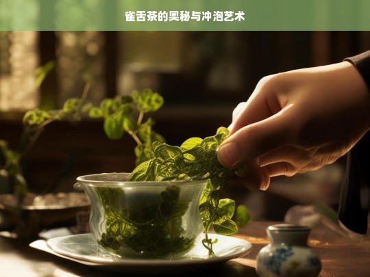 雀舌茶的奥秘与冲泡艺术