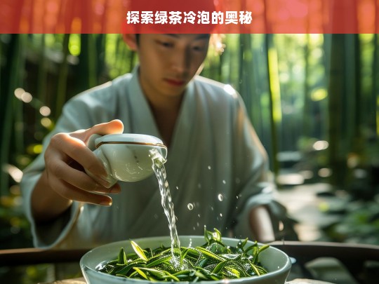 探索绿茶冷泡的奥秘