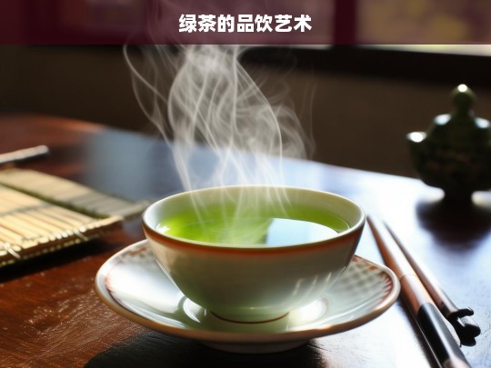 绿茶的品饮艺术