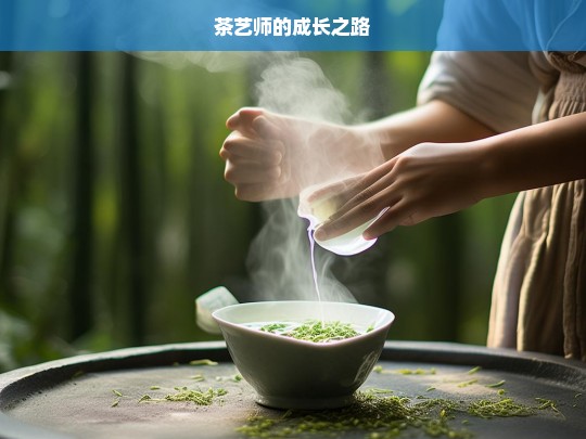 茶艺师的成长之路