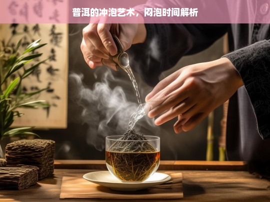 普洱的冲泡艺术，闷泡时间解析