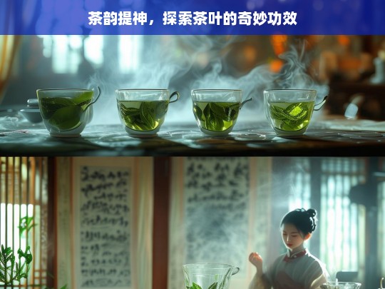 茶韵提神，探索茶叶的奇妙功效