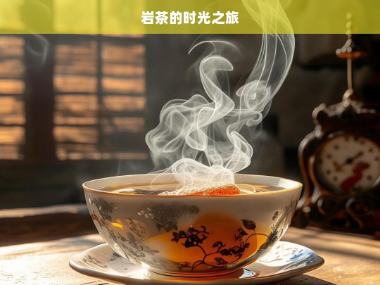 岩茶的时光之旅