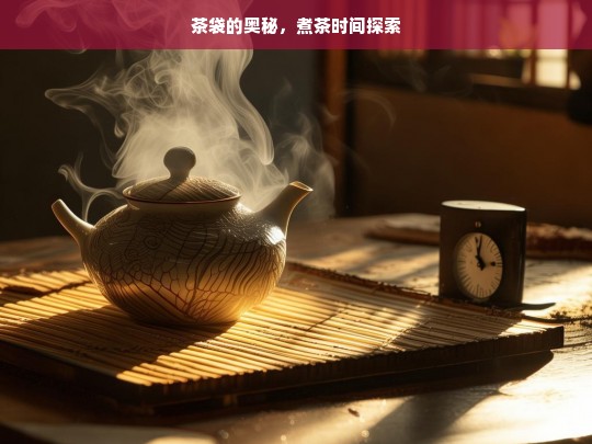 茶袋的奥秘，煮茶时间探索